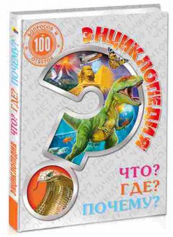 Книга Что? Где? Почему?, 11-11356, Баград.рф